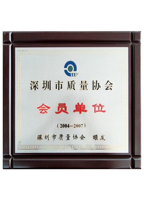 深圳市質量協(xié)會會員單位